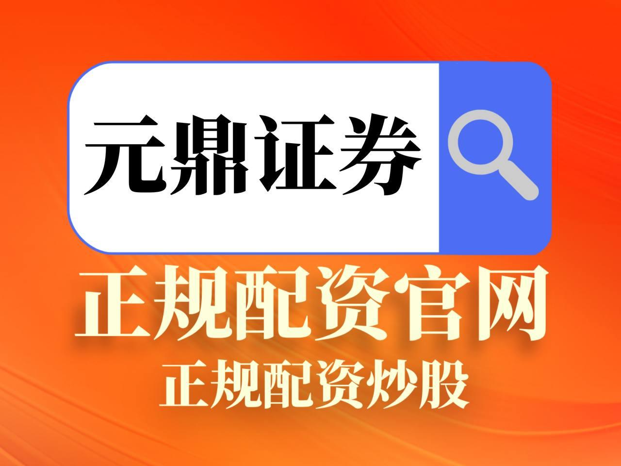元鼎证券——让改变从这里开始