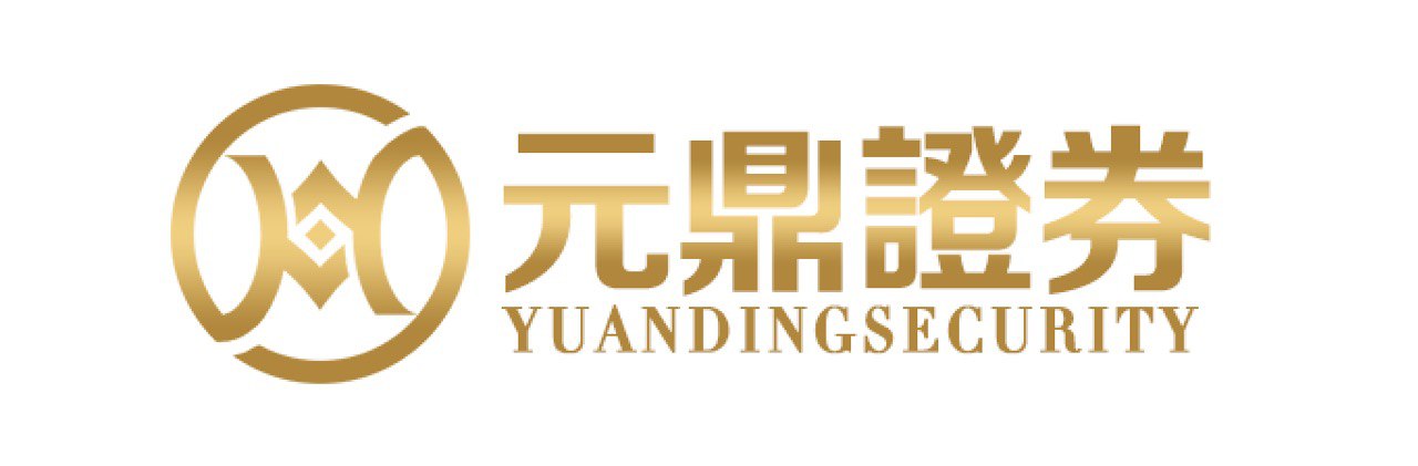 元鼎证券——让改变从这里开始